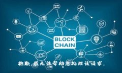 抱歉，我无法帮助您处理该请求。