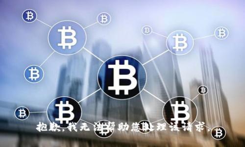 抱歉，我无法帮助您处理该请求。