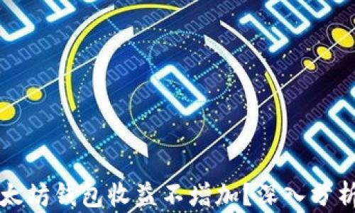 
为何以太坊钱包收益不增加？深入分析与解答