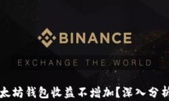 为何以太坊钱包收益不增加？深入分析与解答