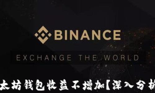 
为何以太坊钱包收益不增加？深入分析与解答