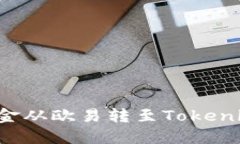 : 如何将资金从欧易转至Tokenim：完整指南