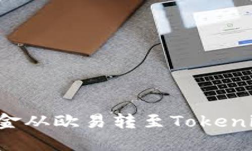 : 如何将资金从欧易转至Tokenim：完整指南