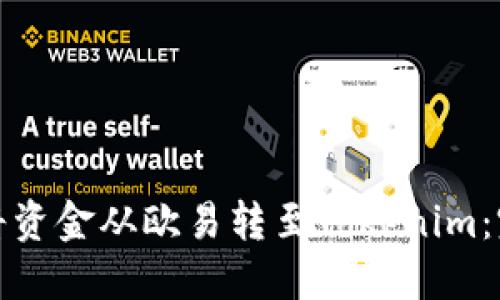 : 如何将资金从欧易转至Tokenim：完整指南