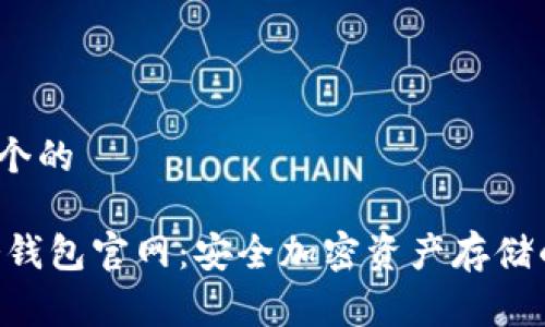 再创建一个的 

Tokenim冷钱包官网：安全加密资产存储的最佳选择