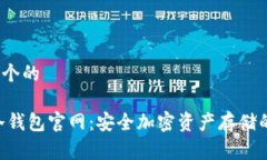  再创建一个的 Tokenim冷钱包官网：安全加密资产