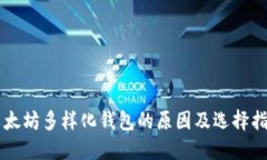 以太坊多样化钱包的原因及选择指南