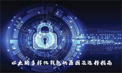 以太坊多样化钱包的原因及选择指南