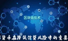 数字货币在降低信贷风险中的重要角色