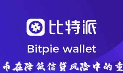 
数字货币在降低信贷风险中的重要角色