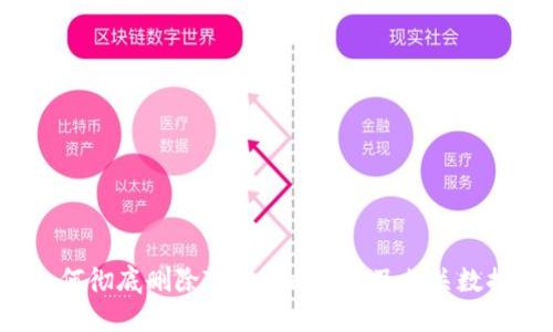 如何彻底删除Tokenim账号及相关数据？