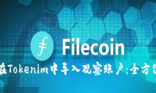 如何在Tokenim中导入观察账户：全方位指南