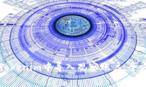 如何在Tokenim中导入观察账户：全方位指南