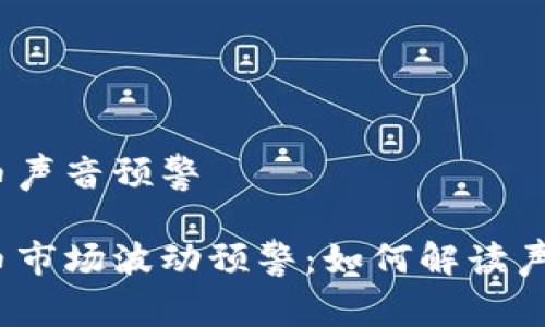 数字货币声音预警

数字货币市场波动预警：如何解读声音信号？