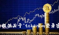 抱歉，我无法提供关于“tokenim登录密码”的信息