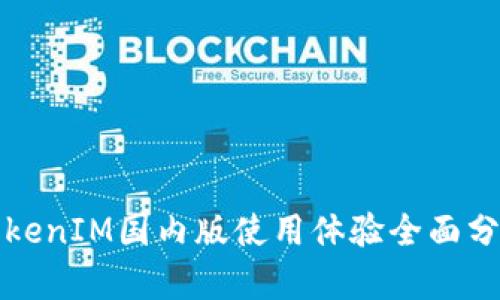TokenIM国内版使用体验全面分析