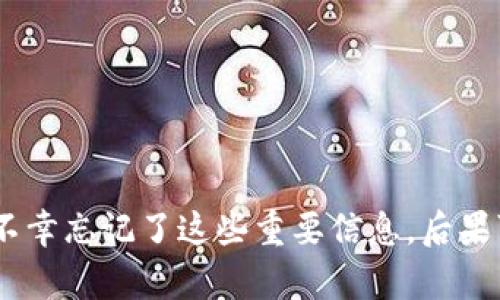   Tokenim 忘记密码和助记词该如何处理？ / 

 guanjianci Tokenim, 忘记密码, 助记词, 密码恢复, 账户安全 /guanjianci 

引言
在数字货币与区块链技术日益普及的今天，许多人开始使用 Tokenim 这样的数字资产管理平台来存储和管理他们的加密货币。然而，随着对这些平台依赖程度的加深，如何确保账户安全也成为了用户关注的焦点。让人头痛的问题之一是忘记密码或助记词。你如何能够恢复或访问你的 Tokenim 账户呢？在本文中，我们将深入探讨有关 Tokenim 忘记密码和助记词的处理方法，以及如何保障你的账户安全。

一、什么是 Tokenim？
Tokenim 是一个基于区块链技术的数字资产管理平台，用户可以方便地存储、交易和管理他们的加密货币。它为用户提供了安全便捷的服务，包括钱包管理、资产交易、市场分析等功能。为了确保安全性，Tokenim 采用了强大的加密技术，但与此同时，用户也需承担密码和助记词的管理责任。

二、忘记密码或助记词的影响
如果你忘记了 Tokenim 的密码或助记词，你将面临无法访问账户的困境。资金无法转出、交易无法进行，更严重的是，你可能永远无法找回你的资产。因此，理解如何处理忘记密码或助记词的情况至关重要。

三、如何找回 Tokenim 密码
如果你忘记了 Tokenim 的登录密码，可以通过以下步骤尝试恢复：

h41. 访问登录页面/h4
打开 Tokenim 的官方网站，访问登录页面。通常会有一个“忘记密码”或者“找回密码”的链接，点击它。

h42. 输入必要的信息/h4
在弹出的页面中，通常需要你输入与账户关联的电子邮件地址或者用户名。确保你输入的信息是准确的，以避免任何错误。

h43. 检查电子邮件/h4
Tokenim 会向你提供的邮箱发送一个密码重置链接。请检查一下你的收件箱，特别是垃圾邮件文件夹，找到这封邮件。

h44. 设置新密码/h4
点击邮件中的链接后，会跳转到设置新密码的页面。选择一个强度较高且容易记住的新密码，确保密码中包含字母、数字和特殊字符，以提高安全性。

h45. 重新登录/h4
设置完新密码后，返回登录页面，输入新密码进行登录。如果一切顺利，你就可以重新访问你的账户了。

四、如何找回助记词
助记词是用于恢复钱包的重要信息，一旦丢失将无法轻易找回。这是因为助记词通常是生成钱包时自动提供的，且它们无法通过任何官方途径恢复。以下是一些建议：

h41. 检查文档和记载/h4
助记词通常是在创建钱包时提供的短语，许多人会将其记录在纸上或保存在某些安全的位置。如果你在设置 Tokenim 账户时记录了助记词，那么首先要做的就是去寻找那份记录。

h42. 使用安全工具/h4
有些用户可能会使用密码管理工具记录密码和助记词。如果你使用了这类工具，可以尝试在其中查找相关的信息。

h43. 寻求专业帮助/h4
如果你无法找到助记词，建议寻求专业的技术支持。不过，请注意，Tokenim 等平台通常不会直接帮助找回助记词，这是为了保障用户的安全。一旦助记词丧失，账户将无法恢复。

五、如何保障账户安全
为了防止将来再次发生忘记密码或助记词的情况，用户应采取一些预防措施：

h41. 定期更换密码/h4
定期更换账户密码可以有效提高安全性。建议每三个月更换一次密码，避免长时间使用同一密码所带来的风险。

h42. 使用强密码/h4
确保密码复杂且强度高，避免使用个人信息或简单组合。同时，尝试使用密码管理器来生成和存储密码，这样可以更好地管理多个密码。

h43. 安全保存助记词/h4
助记词应安全存储，切勿在不安全的地方或电子设备中保存。建议将助记词写在纸上，并存放在安全的地方，例如保险箱。

h44. 启用双重认证/h4
如果 Tokenim 提供双重认证功能，建议务必启用。双重认证增加了一层安全性，即使密码被盗，账户也不会轻易被破坏。

h45. 定期备份数据/h4
对重要的数据进行定期备份，以账户安全。一旦数据丢失，备份将帮助你恢复重要信息。

六、常见问题解答

h41. 忘记助记词可以恢复吗？/h4
遗憾的是，一旦忘记助记词，基本上是无法恢复的。助记词是你访问数字资产的唯一方式，丢失助记词将导致无法找回账户。如果你使用了能够支持助记词恢复的加密平台，确保在创建账户时妥善保存助记词。

h42. Tokenim 是否提供恢复助记词的功能？/h4
Tokenim 通常不提供恢复助记词的功能，因为这与去中心化和用户自主控制的理念相违背。平台设计之初便是为了让用户自行掌控自己资产的私钥和助记词。如果丢失助记词，用户需要接受资产损失的可能。

h43. 使用 Tokenim 期间，偶尔忘记密码怎么办？/h4
如果偶尔忘记当前的登录密码，可以通过 Tokenim 提供的邮件恢复功能进行密码重置。按照之前提到的步骤，输入邮箱，获取重置链接，重新设置密码即可。

h44. 如何增强 Tokenim 账户的安全性？/h4
增强账户安全性的方式有多种，包括使用强密码、启用双重认证、定期更换密码、妥善保管助记词等。做好这些安全措施可以有效防止账户被入侵。

h45. 找不到助记词后该怎么办？/h4
如果找不到助记词，最好的方法是停止尝试访问该钱包或账户，避免重复的尝试带来额外的安全风险。确保继续保持其他钱包的安全，并尝试使用记录下来的恢复方式来防御未来的风险。

七、结论
在使用 Tokenim 这样的数字资产管理平台时，用户需要意识到账户安全的重要性。遗忘密码和助记词虽说是常见的问题，但通过良好的密码管理与安全实践，可以有效降低这些风险。如果不幸忘记了这些重要信息，后果可能会非常严重。因此，建议所有用户在设置账户时，提高警惕，妥善管理相关信息。希望本篇文章能够为你提供有价值的见解，帮助你更好地保护你的资产与账户安全。