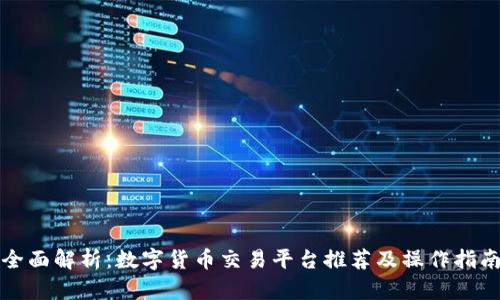 全面解析：数字货币交易平台推荐及操作指南