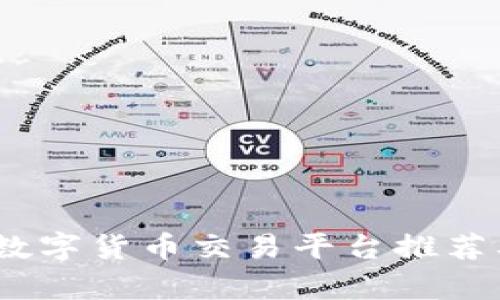 全面解析：数字货币交易平台推荐及操作指南