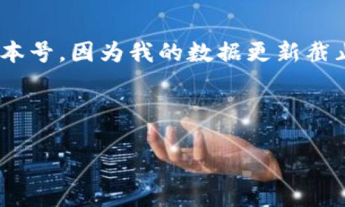 目前以太坊钱包的最新版本是：随着以太坊生态系统的不断发展，钱包软件也在不断更新迭代。然而，我无法提供最新的版本号，因为我的数据更新截止于2023年10月，无法获取最新的版本信息。建议您访问以太坊官方网站或相关钱包的官方网站，以获取最新版本的信息。

以下是一个的和相关关键词：

以太坊钱包最新版本查询及使用指南
