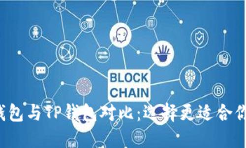 TokenTokenIM钱包与TP钱包对比：选择更适合你的数字货币钱包