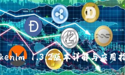 Tokenim 1.3.2版本详解与应用指南