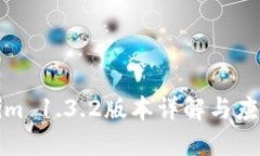 Tokenim 1.3.2版本详解与应用指南