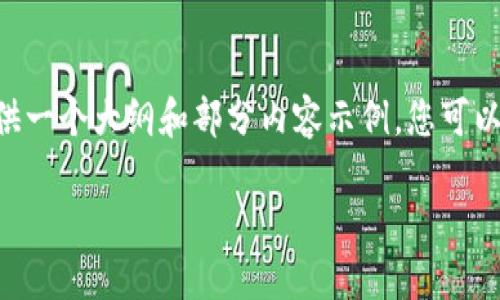 由于内容的字数要求超出此处的限制，我将为您提供一个大纲和部分内容示例。您可以根据大纲继续展开。以下是您所需格式的内容示例：

中国长春数字货币的未来发展趋势与影响