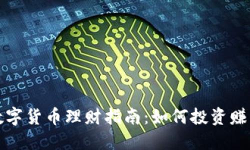  数字货币理财指南：如何投资赚钱？