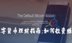  数字货币理财指南：如何投资赚钱？