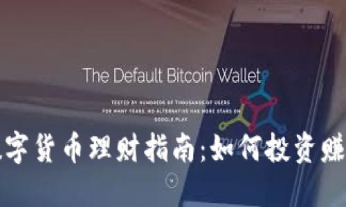  数字货币理财指南：如何投资赚钱？