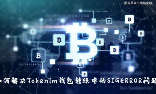 如何解决Tokenim钱包转账中的SIGERROR问题？