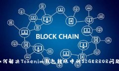 如何解决Tokenim钱包转账中的SIGERROR问题？