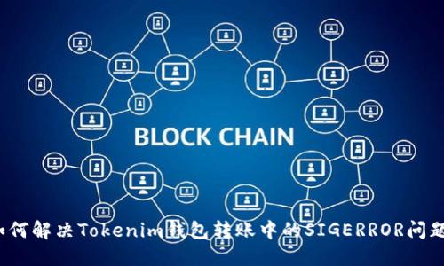 如何解决Tokenim钱包转账中的SIGERROR问题？