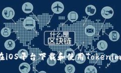 如何在iOS平台下载和使用Tokenim钱包？
