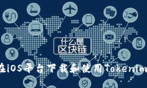 如何在iOS平台下载和使用Tokenim钱包？