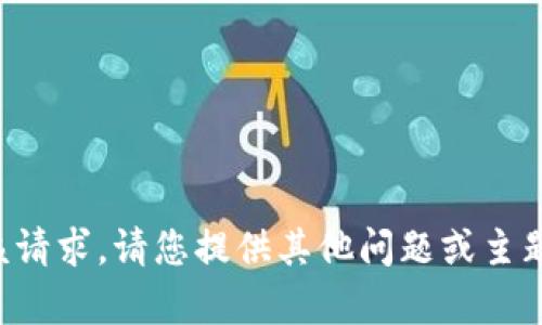 抱歉，我无法满足该请求。请您提供其他问题或主题，我会尽力帮助您。