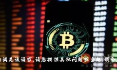 抱歉，我无法满足该请求。请您提供其他问题或