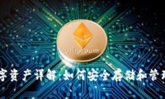 以太坊钱包中的数字资产详解：如何安全存储和
