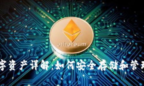 以太坊钱包中的数字资产详解：如何安全存储和管理你的以太坊和代币