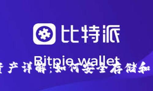 以太坊钱包中的数字资产详解：如何安全存储和管理你的以太坊和代币
