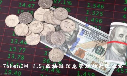 TokenIM 1.5：区块链信息管理的升级之路