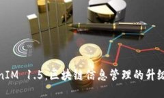 TokenIM 1.5：区块链信息管理的升级之路