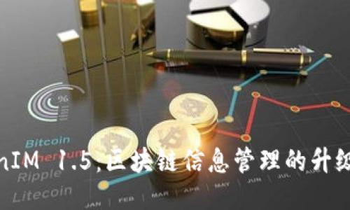 TokenIM 1.5：区块链信息管理的升级之路