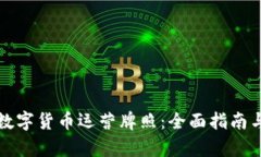 如何申请数字货币运营牌照：全面指南与流程解