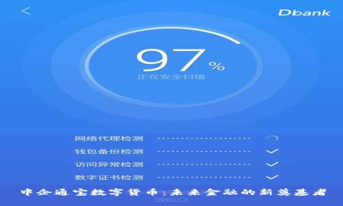 中企通宝数字货币：未来金融的新奠基者