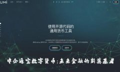中企通宝数字货币：未来金融的新奠基者