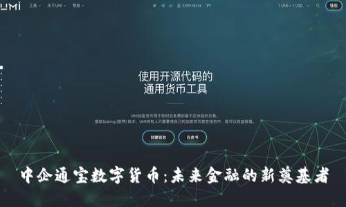 中企通宝数字货币：未来金融的新奠基者