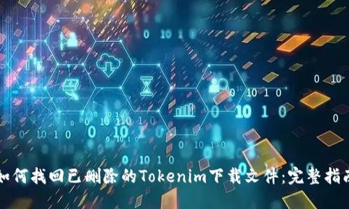 如何找回已删除的Tokenim下载文件：完整指南