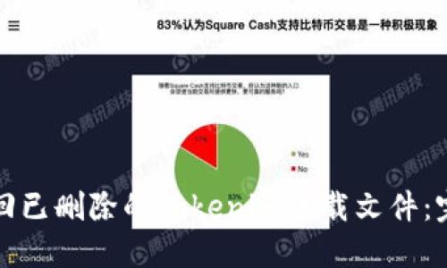 如何找回已删除的Tokenim下载文件：完整指南